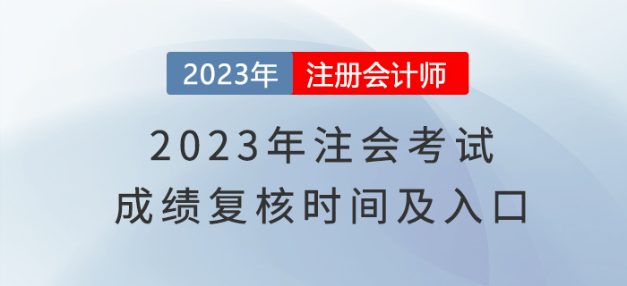 2023年注會考試成績復(fù)核時間及入口，了解一下！