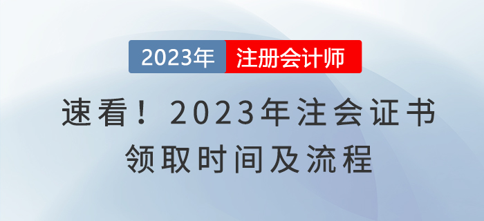 速看！2023年注會證書領(lǐng)取時間及流程