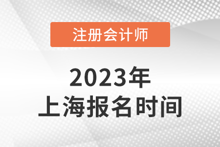 2023年上海市寶山區(qū)注冊會計師考試報名時間4月6日-28日！