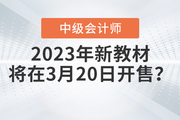 2023年中級會計考試教材3月20日開售？快來看看！