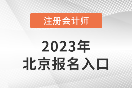 北京2023年注冊會(huì)計(jì)師報(bào)名入口是什么？