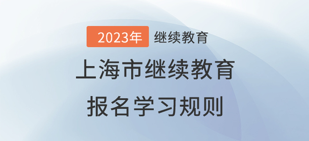 2023年上海市會計(jì)繼續(xù)教育報(bào)名規(guī)則 2023年上海市會計(jì)繼續(xù)教育報(bào)名規(guī)則