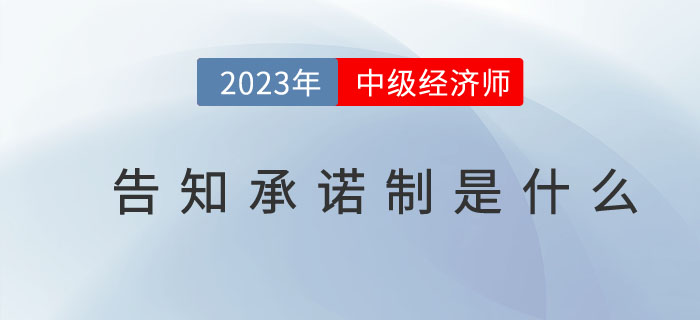 2023年中級(jí)經(jīng)濟(jì)師告知承諾制是什么？（附告知承諾書式樣）