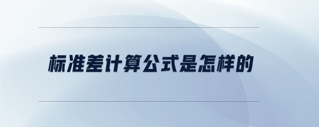 標準差計算公式是怎樣的 標準差計算公式是怎樣的