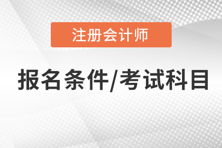 注冊會計師報名條件和考試科目，你了解嗎？