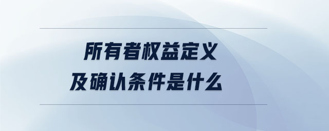 所有者權益定義及確認條件是什么 所有者權益定義及確認條件是什么