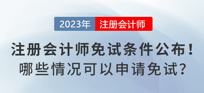 注冊會計(jì)師免試申請條件公布！哪些情況可以申請免試？