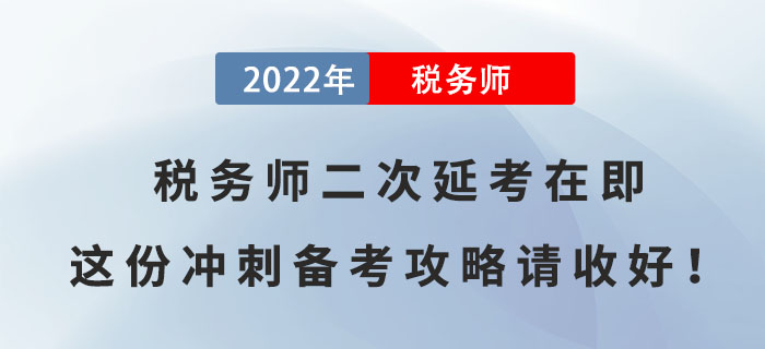 2022年稅務師二次延考在即，這份沖刺備考攻略請收好！