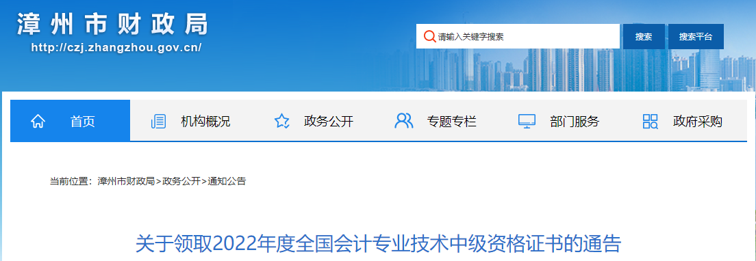 福建省漳州市2022年中級(jí)會(huì)計(jì)證書(shū)領(lǐng)取通告