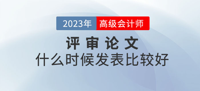 2023年高級會計師備考已開始，什么時候發(fā)表論文比較好？