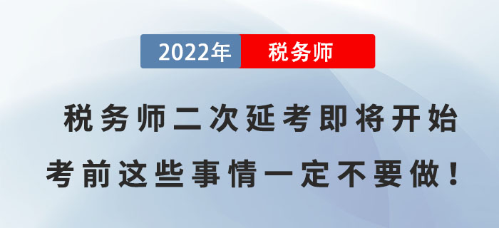 2022年稅務(wù)師二次延考即將開始，考前這些事情一定不要做！