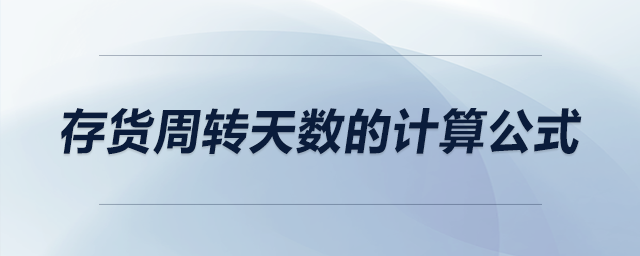 存貨周轉天數(shù)的計算公式 存貨周轉天數(shù)的計算公式