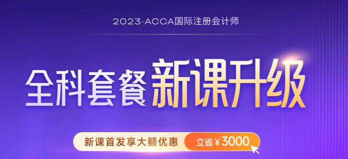 2023年6月acca報名入口已開通！這些事考生需提前了解！ 