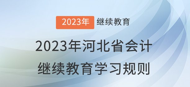 2023年河北省會計繼續(xù)教育學習規(guī)則