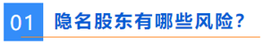 隱名股東有哪些風(fēng)險(xiǎn)？