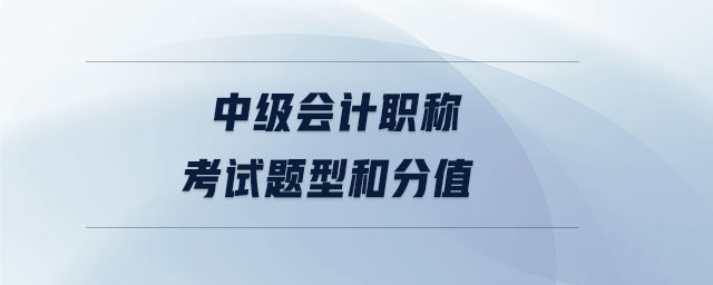 中級(jí)會(huì)計(jì)職稱考試題型和分值