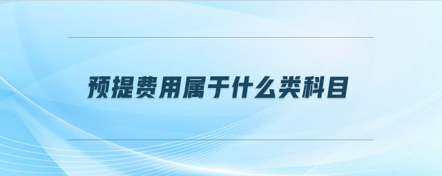 預(yù)提費(fèi)用屬于什么類科目