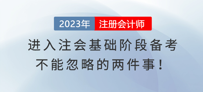 進入注會基礎(chǔ)階段備考，不能忽略的兩件事！
