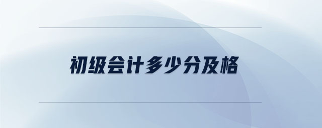 初級會計多少分及格 初級會計多少分及格