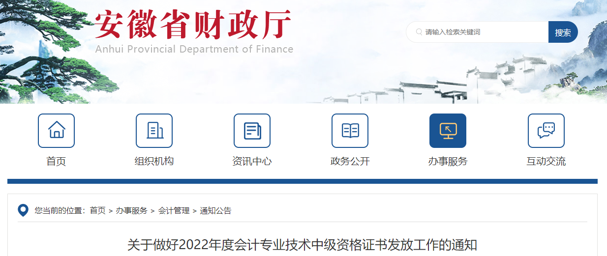 安徽省2022年中級(jí)會(huì)計(jì)資格證書發(fā)放通知