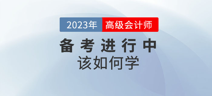 2023年高級會計師備考進行中，想要通關該如何學？