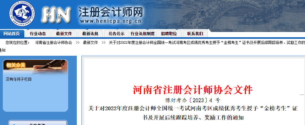 河南省注協(xié)對(duì)2022年注會(huì)考試成績(jī)優(yōu)秀考生授予“金榜考生”證書(shū) 河南省注協(xié)對(duì)2022年注會(huì)考試成績(jī)優(yōu)秀考生授予“金榜考生”證書(shū)