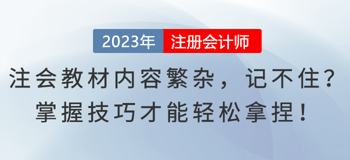 注會教材內(nèi)容繁雜，記不住？掌握技巧才能輕松拿捏！