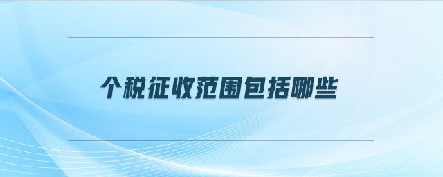 個稅征收范圍包括哪些 個稅征收范圍包括哪些