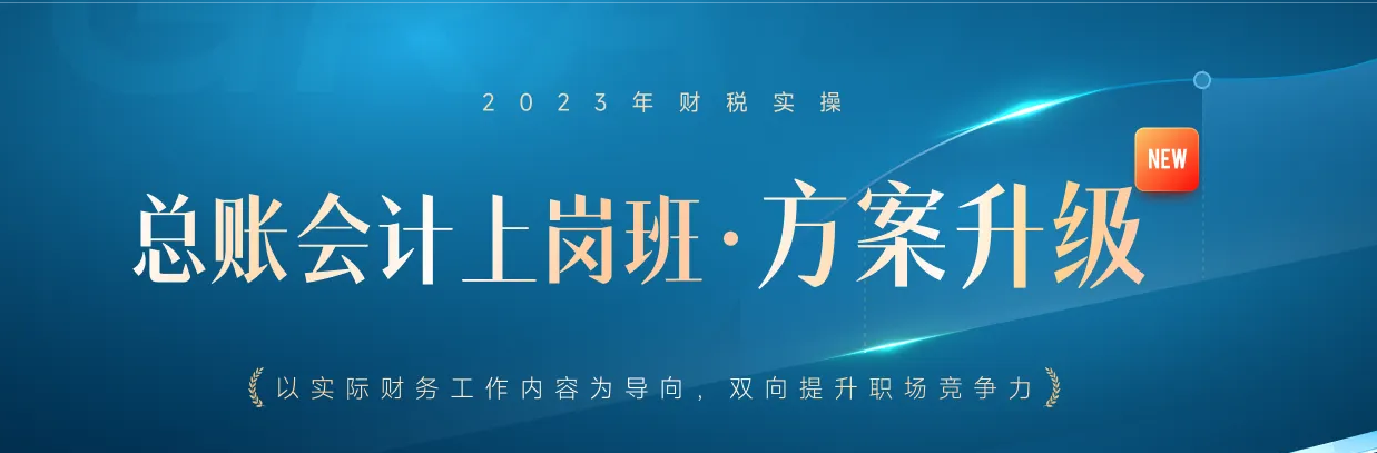 總賬會計(jì)上崗班