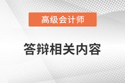 高級(jí)會(huì)計(jì)師答辯過(guò)程中，這些原因可能導(dǎo)致無(wú)法通過(guò)！