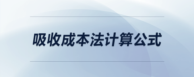 吸收成本法計算公式 吸收成本法計算公式