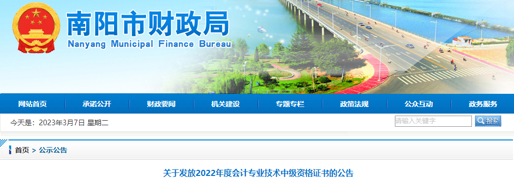 河南省南陽市2022年中級(jí)會(huì)計(jì)證書發(fā)放公告