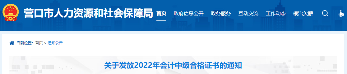 遼寧省營口市2022年中級會計證書發(fā)放通知