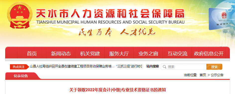 甘肅省天水市2022年中級(jí)會(huì)計(jì)證書(shū)領(lǐng)取通知