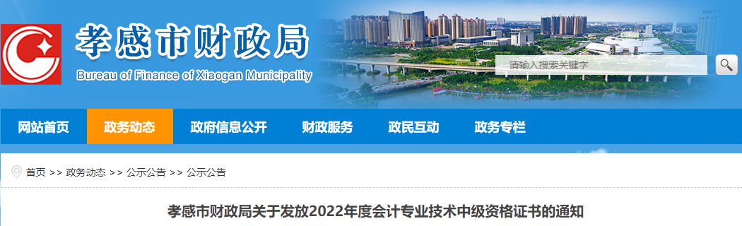 湖北省孝感市2022年中級(jí)會(huì)計(jì)證書發(fā)放通知