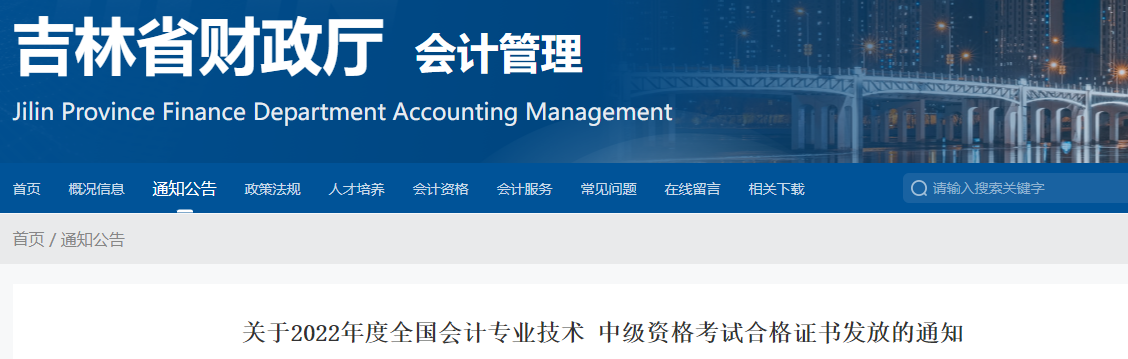 吉林省2022年中級會計證書發(fā)放通知