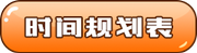 時間規(guī)劃表