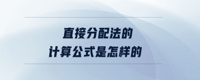 直接分配法的計算公式是怎樣的
