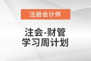 2023年注會財管基礎(chǔ)階段學習計劃！不要錯過！
