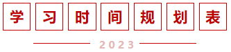 學(xué)習(xí)時(shí)間規(guī)劃表