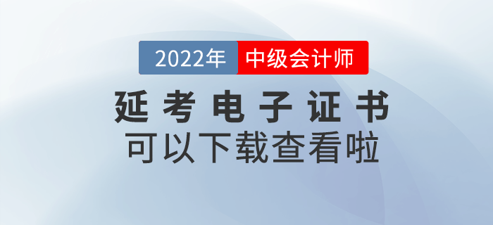 2022年中級(jí)會(huì)計(jì)延考電子證書可以下載查看啦！
