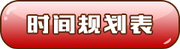 時(shí)間規(guī)劃表