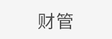 財(cái)管