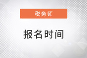 2023稅務(wù)師報(bào)名時間已經(jīng)發(fā)布了嗎？