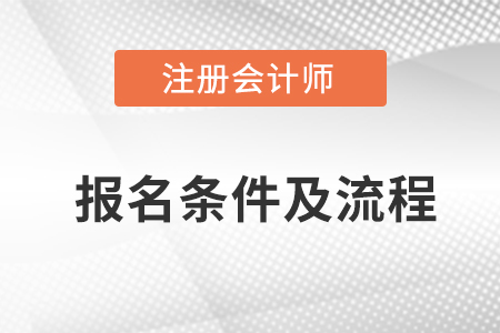 2023年注冊(cè)會(huì)計(jì)師報(bào)名條件及流程