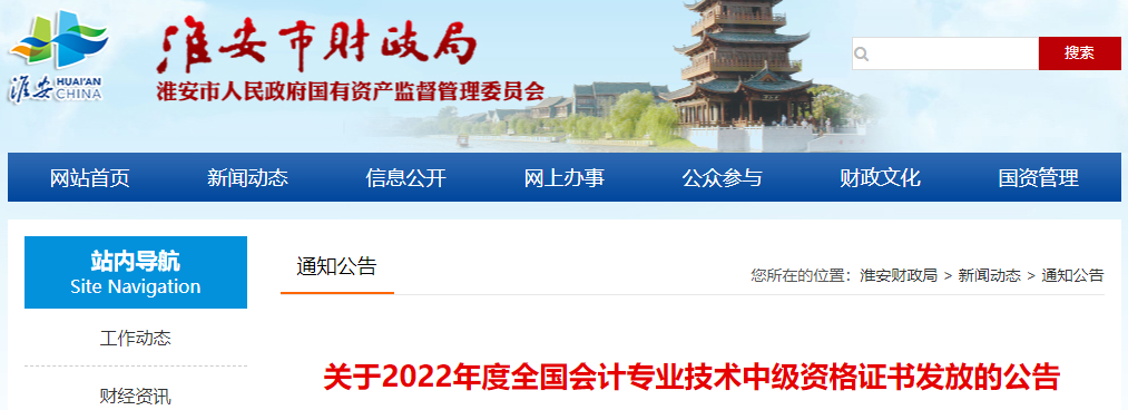 江蘇省淮安市2022年中級會計證書申領(lǐng)通知