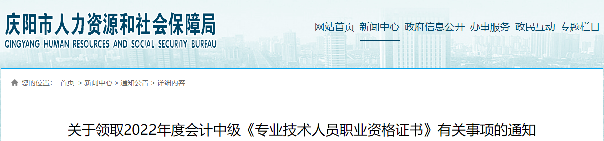 甘肅省慶陽(yáng)市2022年中級(jí)會(huì)計(jì)證書領(lǐng)取通知