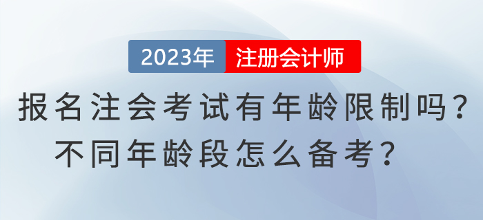 報名注會考試有年齡限制嗎？不同年齡段怎么備考？