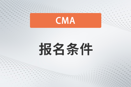 2023年cma報(bào)考條件和要求是什么 2023年cma報(bào)考條件和要求是什么