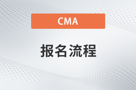 2023年11月cma報名成功怎么看？在哪看